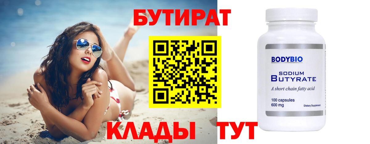 БУТИРАТ Butirat Миллерово